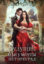 Будущие, или У Мечты нет преград
