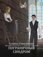 Пограничный синдром