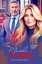 Только развод. Преданная жена