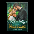 Красавица для Медведя