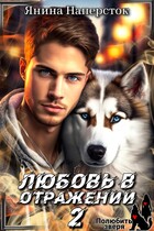 Любовь в отражении- 2. Полюбить зверя