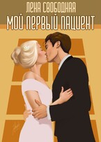 Мой первый пациент