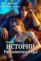 Бонус-истории расколотого мира