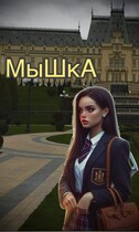 Мышка