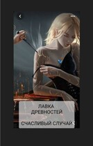 БЕСПЛАТНО. ЛАВКА ДРЕВНОСТЕЙ.