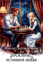 Факультет бытовой магии, или Проклятие истинной любви.