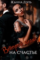Второй шанс на счастье