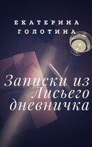 Записки из Лисьего дневничка