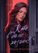 Кто в доме хозяин