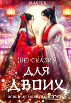 (Не) сказка для двоих