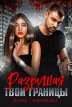 Разрушая твои границы