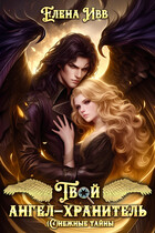 Твой ангел-хранитель