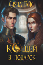 Кощей в подарок