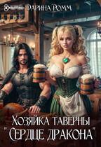 Хозяйка таверны «Сердце дракона»