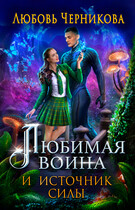 Любимая воина и источник силы