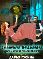Тёмным ведьмам не отказывают