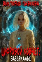 Цифровой Ковчег: Зазеркалье