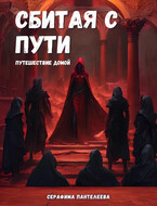 Сбитая с пути: Путешествие домой