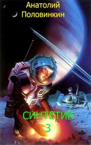 Синтетик-3