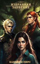 Избранная ⅠⅠⅠ. Забвение