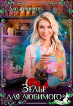 Зелье для любимого