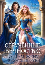 Обручённые вечностью  или,  Отдам жену в хорошие руки