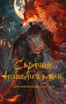 Страницы волшебной тайны