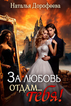 За любовь отдам…ТЕБЯ!