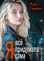 Я всё придумала сама