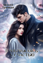 Приближаясь к счастью