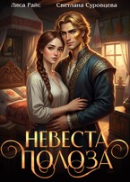 Невеста Полоза