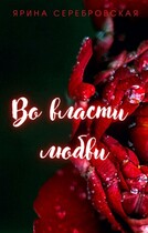 Во власти любви