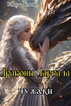 Драконы Даргада: чужаки
