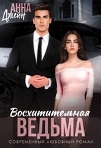 Восхитительная ведьма