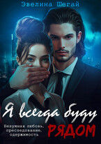 Я всегда буду рядом