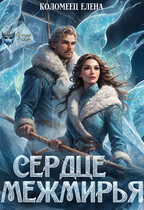 Сердце Межмирья