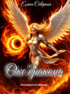 Око дракона