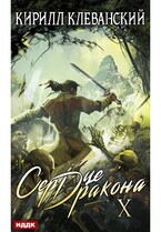 Сердце Дракона. Книга 10