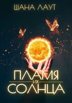 Пламя их Солнца