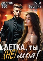 Детка, ты (не) моя!