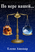 По вере вашей…