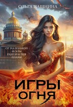 Игры Огня