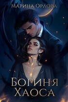 Богиня Хаоса