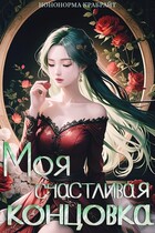 Моя счастливая концовка