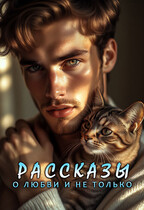 Рассказы о любви и не только
