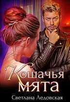 Кошачья мята