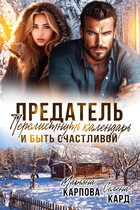 Предатель. Перелистнуть календарь и быть счастливой