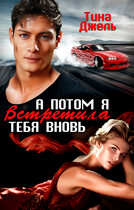 А потом я встретила тебя вновь