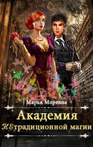 Академия нетрадиционной магии. Должность мечты