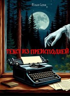 Текст из преисподней